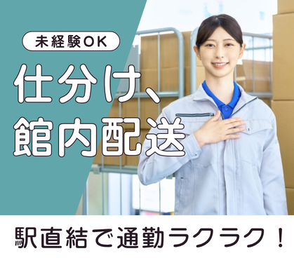未経験スタートOK|仕分け、館内配送|六本木駅直結|日勤のみ|週5日勤務