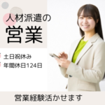 【正社員募集】20代～40代活躍中◎★土日祝休み×年間休日124日