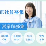 【正社員募集】WEB商談メイン｜20代～30代活躍中◎｜未経験スタートOK｜土日祝休み×長期休暇あり