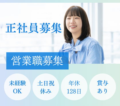 【正社員募集】WEB商談メイン｜20代～30代活躍中◎｜未経験スタートOK｜土日祝休み×長期休暇あり