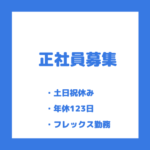 【正社員募集】“大和グループ案件に携われる”｜20代～30代活躍中◎｜土日祝休み×年間休日123日｜キャリアアップ可能