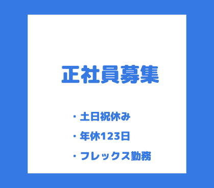 【正社員募集】“大和グループ案件に携われる”｜20代～30代活躍中◎｜土日祝休み×年間休日123日｜キャリアアップ可能