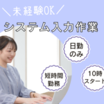 10時スタート！｜短時間勤務｜パソコン業務経験不問｜入力作業｜日勤のみ×土日祝休み｜
