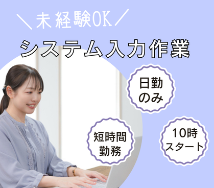 10時スタート！｜短時間勤務｜パソコン業務経験不問｜入力作業｜日勤のみ×土日祝休み｜