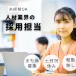 【正社員募集】未経験から採用・組織づくりに携わる人事（採用担当）／人材紹介企業／東京都千代田区／年収400万円〜600万円