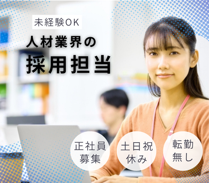 【正社員募集】未経験から採用・組織づくりに携わる人事(採用担当)/人材紹介企業/東京都千代田区/年収400万円〜600万円