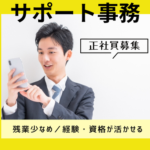 【正社員募集】不動産×金融｜20代～30代活躍中◎｜経験活かせます｜残業月平均10時間と少なめ