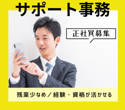 【正社員募集】不動産×金融|20代~30代活躍中◎|経験活かせます|残業月平均10時間と少なめ