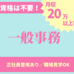【月収20万円以上可】直接雇用も目指せる♪資格は不要！データ入力の経験があれば即戦力になれます！食品工場での一般事務★20代～30代活躍中！