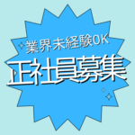 【正社員募集】チームで安心スタート｜20代～30代活躍中｜年間休日125日以上｜業界未経験OK