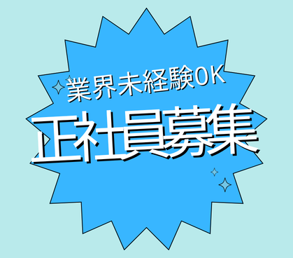 【正社員募集】チームで安心スタート|20代~30代活躍中|年間休日125日以上|業界未経験OK