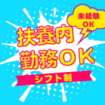 未経験OK／扶養内勤務OK／週3日～4日で半日勤務／シフト制