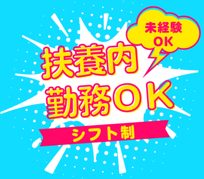 未経験OK／扶養内勤務OK／週3日～4日で半日勤務／シフト制