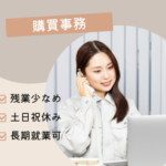 【時給1200円／事務経験を活かしたお仕事】産業用フィルター国内メーカーでの購買事務★残業少なめ★30代～40代男女活躍中！