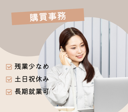 【時給1200円/事務経験を活かしたお仕事】産業用フィルター国内メーカーでの購買事務★残業少なめ★30代~40代男女活躍中!