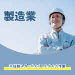 【未経験OK】製造業｜モクモク作業｜残業ほとんどなし｜日勤のみ