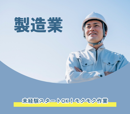 【未経験OK】製造業|モクモク作業|残業ほとんどなし|日勤のみ