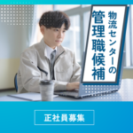 【正社員募集】配車×マネジメント経験者募集／年収500万円以上／年休125日