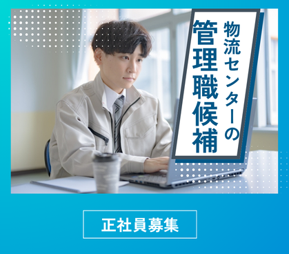 【正社員募集】配車×マネジメント経験者募集／年収500万円以上／年休125日