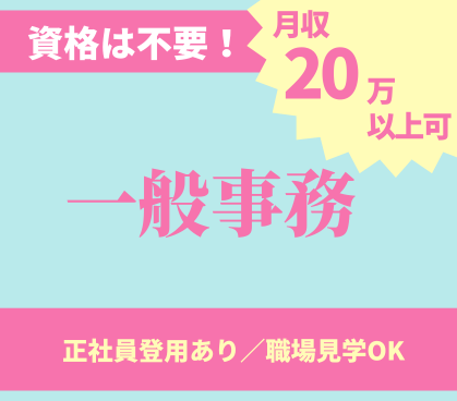 【月収20万円以上可】直接雇用も目指せる♪資格は不要!データ入力の経験があれば即戦力になれます!食品工場での一般事務★20代~30代活躍中!