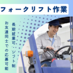 ＼「やっぱりリーチが好き」なあなたへ／物流センターのリーチフォークオペレーター作業｜ドラッグストアの物流拠点だから仕事量は常に安定｜時給1,600円＋フルタイムで、免許を活かしてしっかり稼げる環境です