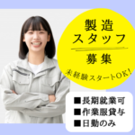 【時給1300円／未経験OK】産業用フィルター国内メーカーでの歯科用製品製造のお仕事★残業少なめ★20代～40代男女活躍中！