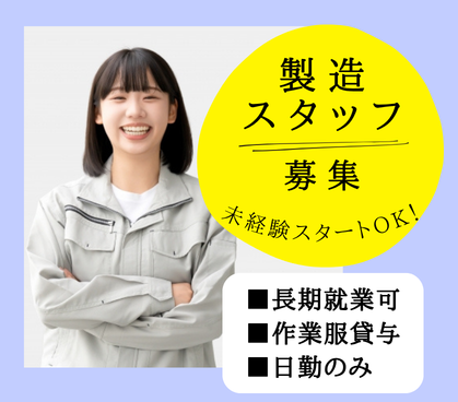 【時給1300円/未経験OK】産業用フィルター国内メーカーでの歯科用製品製造のお仕事★残業少なめ★20代~40代男女活躍中!