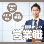 【正社員募集】未経験から営業職へ｜上場企業グループで安定×成長｜インセンティブ年3回・最短数ヶ月で昇格実績あり
