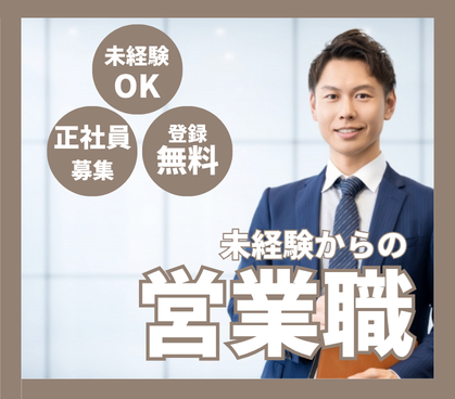 【正社員募集】未経験から営業職へ｜上場企業グループで安定×成長｜インセンティブ年3回・最短数ヶ月で昇格実績あり