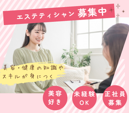 【正社員募集】「美容が好き」その気持ちを仕事に/エステティシャン/20代~30代活躍中/未経験スタートOK/年間休日120日(長期休暇あり)