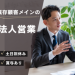 【正社員募集】安定基盤×提案営業｜20代～50代活躍中｜土日祝休み×年間休日120日｜営業経験活かせます