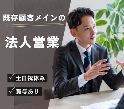 【正社員募集】安定基盤×提案営業｜20代～50代活躍中｜土日祝休み×年間休日120日｜営業経験活かせます
