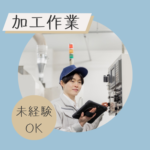 【時給1300円／即日スタート】機械を使った金属曲げ加工のお仕事★日勤のみ／冷暖房完備の屋内業務／20代～40代男女活躍中！