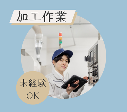 【時給1300円／即日スタート】機械を使った金属曲げ加工のお仕事★日勤のみ／冷暖房完備の屋内業務／20代～40代男女活躍中！