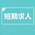 ＼2026年5月頃～8月頃までの短期／冷暖房完備のオフィス内でのカスタマーサポート業務｜シフト制×日勤のみ