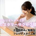 【正社員募集】未経験OK｜フルリモート×IT｜業務自動化SaaSのカスタマーサクセス