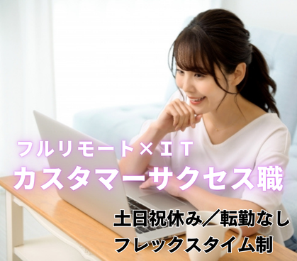 【正社員募集】未経験OK|フルリモート×IT|業務自動化SaaSのカスタマーサクセス