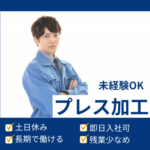 【時給1,200円／日勤のみ】自動車部品を製造している工場でのプレス加工★未経験OK／残業少なめ／20代～40代男性活躍中