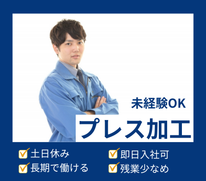【時給1,200円／日勤のみ】自動車部品を製造している工場でのプレス加工★未経験OK／残業少なめ／20代～40代男性活躍中