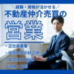 【正社員募集】不動産売買営業｜仕入・査定・販売まで一気通貫｜年収800万円も目指せる営業職