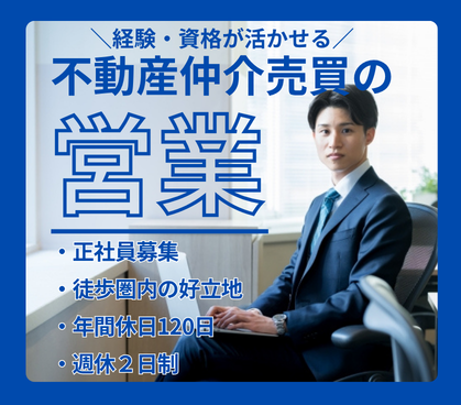 【正社員募集】不動産売買営業｜仕入・査定・販売まで一気通貫｜年収800万円も目指せる営業職