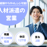 【正社員募集】人材派遣営業／法人営業／未経験可／土日祝休み／年休127日／東京都中央区