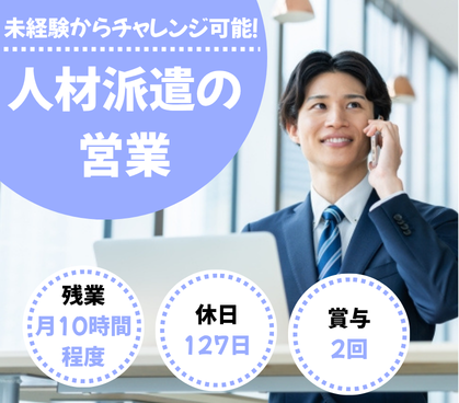 【正社員募集】人材派遣営業／法人営業／未経験可／土日祝休み／年休127日／東京都中央区
