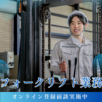 【紹介予定派遣／オンライン登録面談実施中】実務経験不問！倉庫作業＆リーチフォークでの運搬作業／土日祝休み／20代～40代男女活躍中！