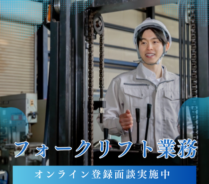 【紹介予定派遣/オンライン登録面談実施中】実務経験不問!倉庫作業&リーチフォークでの運搬作業/土日祝休み/20代~40代男女活躍中!