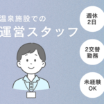 【時給1250円／週休2日／2交替勤務】道の駅内にある温泉施設での運営スタッフのお仕事★未経験OK★20代～50代男性活躍中