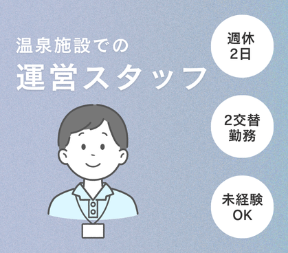 【時給1250円／週休2日／2交替勤務】道の駅内にある温泉施設での運営スタッフのお仕事★未経験OK★20代～50代男性活躍中