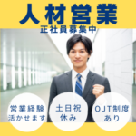 【正社員募集】営業経験活かせます★20代～40代活躍中◎★土日祝休み×年間休日120日以上
