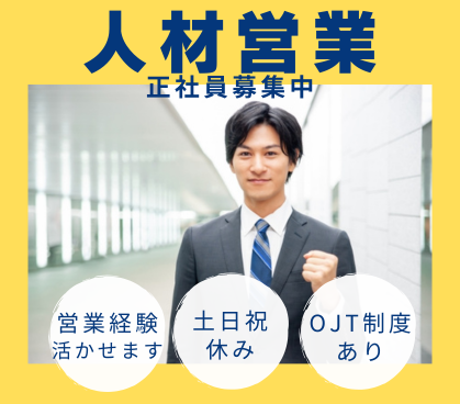 【正社員募集】営業経験活かせます★20代～40代活躍中◎★土日祝休み×年間休日120日以上