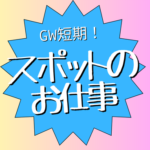 【4/25・26・29、5/2～6の8日間限定のお仕事】GW短期／複数日OK／オンライン登録OK